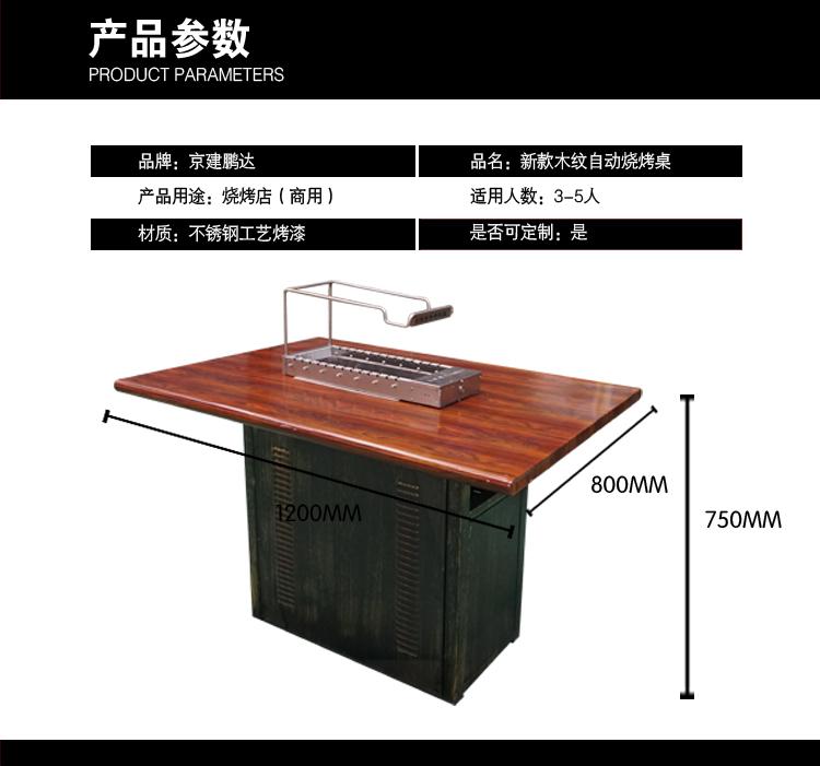 核桃色木紋全自動翻轉燒烤桌-燒烤加盟店專供自動燒烤桌椅,京建鵬達廠家直銷。